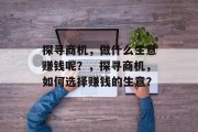 探寻商机，做什么生意赚钱呢？，探寻商机，如何选择赚钱的生意？