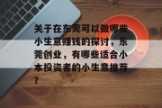 关于在东莞可以做哪些小生意赚钱的探讨，东莞创业，有哪些适合小本投资者的小生意推荐？