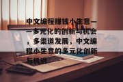 中文编程赚钱小生意——多元化的创新与机会，多渠道发展，中文编程小生意的多元化创新与机遇