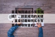 富豪如何通过小生意赚钱？，创业成功的关键，富豪们是如何从小生意中赚取财富的?