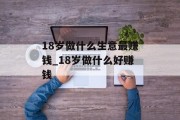18岁做什么生意最赚钱_18岁做什么好赚钱