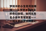 梦境中的小生意开张赚钱——从梦想走向现实的奇幻旅程，如何从无名小业中发家致富——一场从梦到现实的奇幻之旅