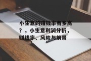 小生意的赚钱率有多高？，小生意利润分析，赚钱率、风险与前景