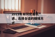2019年如何把握机遇，选择合适的赚钱方式