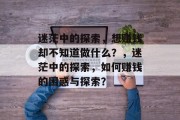 迷茫中的探索，想赚钱却不知道做什么？，迷茫中的探索，如何赚钱的困惑与探索？