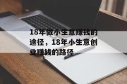 18年做小生意赚钱的途径,18年小生意创业赚钱的路径 18年做小生意赚钱的途径,18年小生意创业赚钱的路径