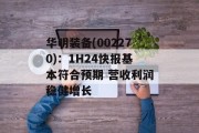 华明装备(002270)：1H24快报基本符合预期 营收利润稳健增长