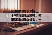 证书赚钱的小生意，一个可行的商业策略，考证赚钱的商业机会，一个实用的策略