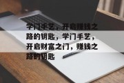 学门手艺，开启赚钱之路的钥匙，学门手艺，开启财富之门，赚钱之路的钥匙