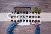 上汽集团回复上交所监管函：汽车产业链企业呈现运营资金紧张趋势
