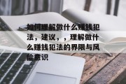 如何理解做什么赚钱犯法，建议，，理解做什么赚钱犯法的界限与风险意识