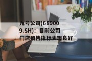 九号公司(689009.SH)：目前公司门店销售指标表现良好