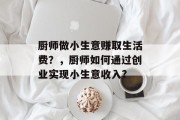 厨师做小生意赚取生活费？，厨师如何通过创业实现小生意收入?