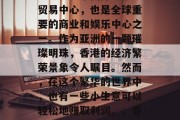 香港是一个国际金融、贸易中心,也是全球重要的商业和娱乐中心之一。作为亚洲的一颗璀璨明珠,香港的经济繁荣景象令人瞩目。然而,在这个繁华的世界中,也有一些小生意可以轻松地赚取利润。,香港小生意赚钱方法揭秘 香港是一个国际金融、贸易中心,也是全球重要的商业和娱乐中心之一。作为亚洲的一颗璀璨明珠,香港的经济繁荣景象令人瞩目。然而,在这个繁华的世界中,也有一些小生意可以轻松地赚取利润。,香港小生意赚钱方法揭秘