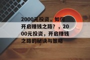 2000元投资，如何开启赚钱之路？，2000元投资，开启赚钱之路的秘诀与策略