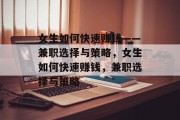 女生如何快速赚钱——兼职选择与策略，女生如何快速赚钱，兼职选择与策略