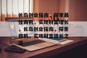 长岛创业指南，探索最佳商机，实现财富增长，长岛创业指南，探索商机，实现财富增长之道