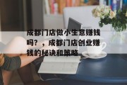 成都门店做小生意赚钱吗？，成都门店创业赚钱的秘诀和策略