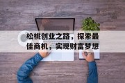 松桃创业之路，探索最佳商机，实现财富梦想