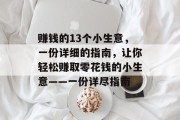 赚钱的13个小生意，一份详细的指南，让你轻松赚取零花钱的小生意——一份详尽指南