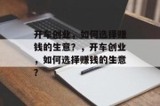 开车创业，如何选择赚钱的生意？，开车创业，如何选择赚钱的生意？