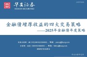 金融债增厚收益的四大交易策略——2025年金融债年度策略