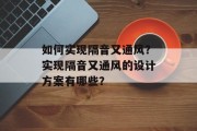 如何实现隔音又通风？实现隔音又通风的设计方案有哪些？