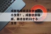 成都有哪些适合创业的小生意？，成都创业指南，最适合的10个小生意