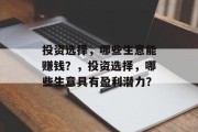 投资选择，哪些生意能赚钱？，投资选择，哪些生意具有盈利潜力？