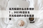 五万投资什么小生意好？，2023年适合五万元投资的小型生意清单