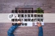 赶集小生意摆摊赚钱吗？，赶集小生意摆摊能赚钱吗？如何进行风险与收益分析