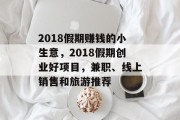 2018假期赚钱的小生意，2018假期创业好项目，兼职、线上销售和旅游推荐