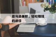 亚马逊兼职，轻松赚钱的途径