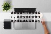 速食汉堡小生意赚钱吗？，简单快速的速食汉堡创业方式与前景分析