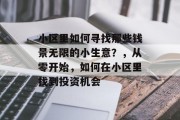 小区里如何寻找那些钱景无限的小生意？，从零开始，如何在小区里找到投资机会