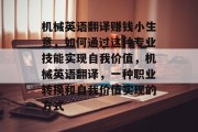 机械英语翻译赚钱小生意，如何通过这种专业技能实现自我价值，机械英语翻译，一种职业转换和自我价值实现的方式