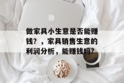 做家具小生意是否能赚钱？，家具销售生意的利润分析，能赚钱吗?