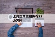 上周国内菜粕库存22.9万吨