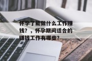 怀孕了能做什么工作赚钱？，怀孕期间适合的赚钱工作有哪些？