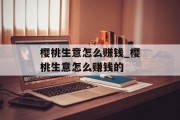 樱桃生意怎么赚钱_樱桃生意怎么赚钱的