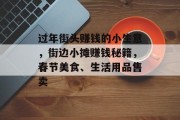 过年街头赚钱的小生意，街边小摊赚钱秘籍，春节美食、生活用品售卖