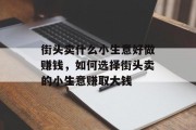 街头卖什么小生意好做赚钱，如何选择街头卖的小生意赚取大钱