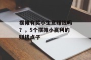 摆摊有奖小生意赚钱吗？，5个摆摊小赢利的赚钱点子