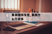 番禺赚钱生意_番禺什么行业多