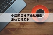 小店新店如何通过精准定位实现盈利