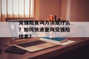 交强险查询方法是什么？如何快速查询交强险信息？