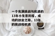 一个充满挑战与机遇的13年小生意历程，成功的创业之路，13年的挑战和机遇