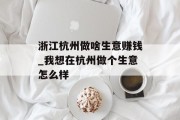 浙江杭州做啥生意赚钱_我想在杭州做个生意怎么样