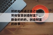 奶奶如何通过自己的勤劳和智慧创造财富？，勤奋的奶奶，创造财富的故事