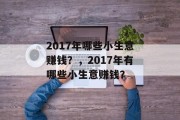 2017年哪些小生意赚钱？，2017年有哪些小生意赚钱？